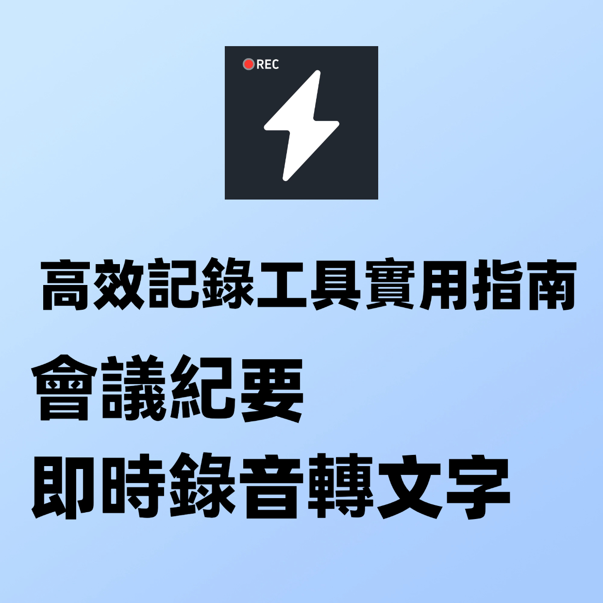 上班族必備:會議 AI 錄音神器,筆記整理效率提升 80%