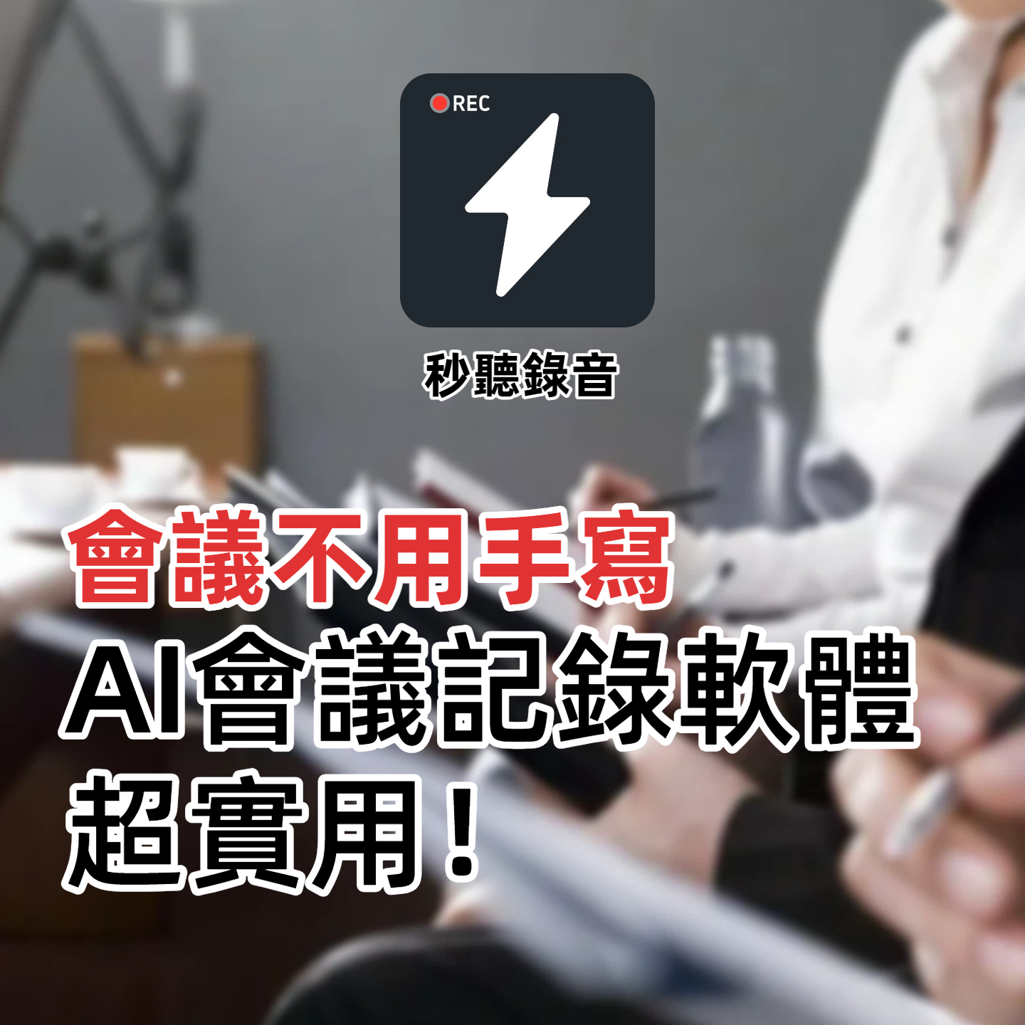 如何將錄音檔轉成文字?iPhone 專用工具推薦,秒聽錄音提升辦公效率