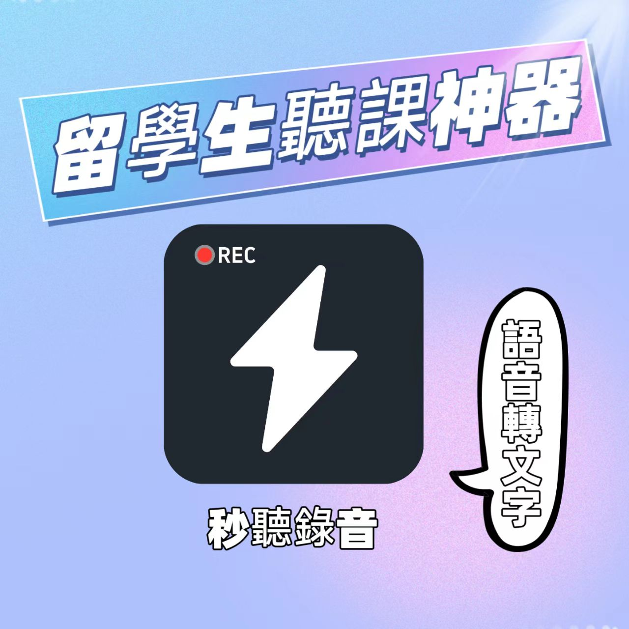 留學生課業必備:錄音檔轉文字神器,復習效率提升 200%