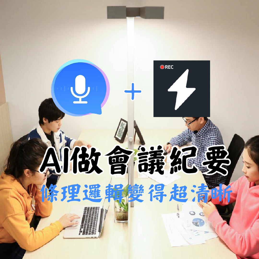 如何將錄音檔轉成文字?iPhone 用戶必看 秒聽錄音轉逐字稿高效技巧