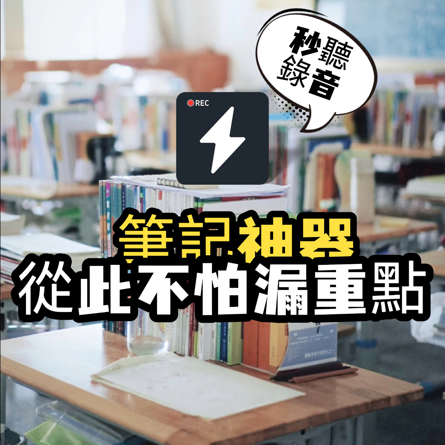 iPhone 錄音檔轉文字工具:解決課堂漏記 快速生成完整筆記